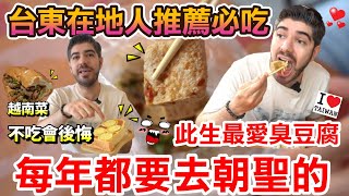 台東臭豆腐吃上癮！外國人超專業吃爆台東！兩天一夜必吃清單不踩雷！
