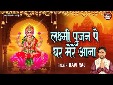 लक्ष्मी पूजन पे घर मेरे आना || Laxmi Pujan Pe Ghar Mere Aana || Ravi Raj || Diwali Song 2024