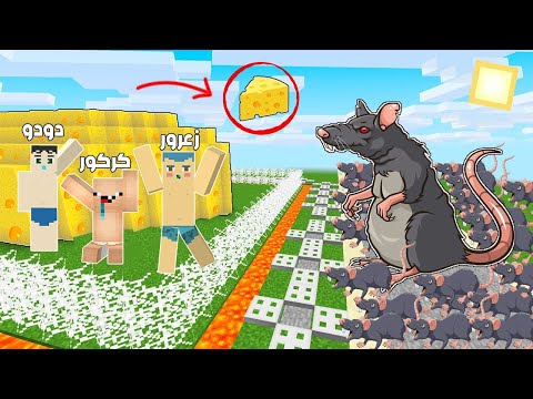 فلم ماين كرافت : بناء منزل الجبنة ضد الفئران الشريرة مع زعرور و كركور و دودو !!؟ 🔥😱