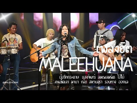 รวมเพลงฮิตMaleehuana