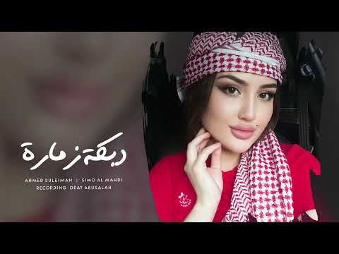 مثل عيونج ياولي ماني شايف | شاشت ياعالم شاشت | دبكة زمارة خرافية 2025