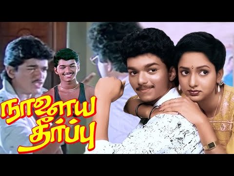 Naalaya Theerpu Tamil Full Movie | Thalapathy Vijay | Keerthana |Radha ravi| Srividya | Sarath babu