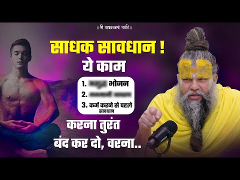 साधक सावधान! ये काम करना तुरंत बंद कर दो, वरना... || Shri Hit Premanand Ji Maharaj