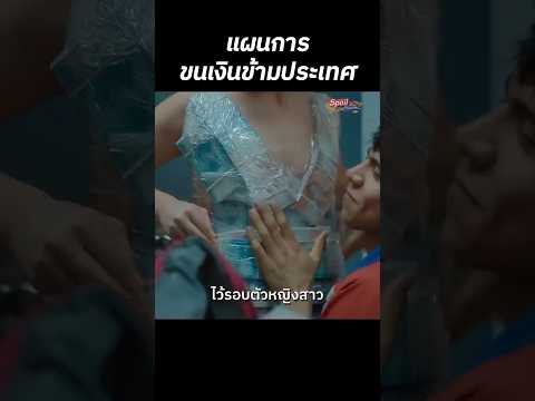 พวกเขาขนเงินข้ามประเทศด้วยวิธีสุดล้ำ #สปอยหนัง #สปอย #shorts #หนังสนุก - Baby Bandito