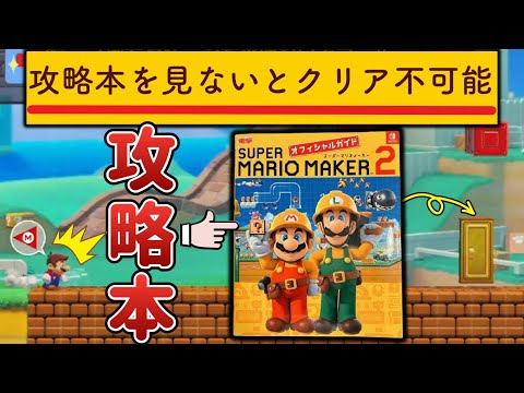 マリメの攻略本を見ながらプレイしないと絶対クリア不可能らしいｗ【マリオメーカー2/マリメ2】