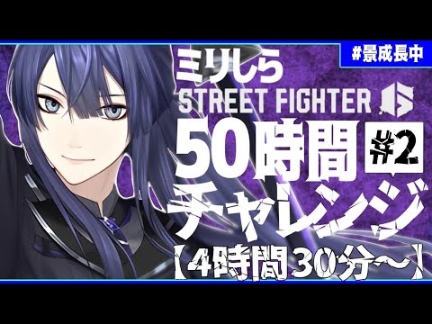 【ストリートファイター６】ミリしら50時間チャレンジ   4,5h～【長尾景/にじさんじ】#１