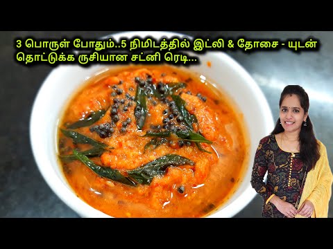 இட்லி தோசை- க்கு இப்படி சட்னி செய்தால் ருசி அருமையா இருக்கும்|Poondu Chutney Recipe in Tamil