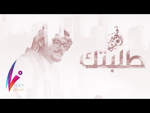 فهد العمري - طلبتك | Fahad Alamri - Talabtk 2018