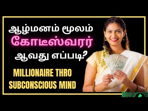 Part 1/5: Millionaire thro Subconscious Mind