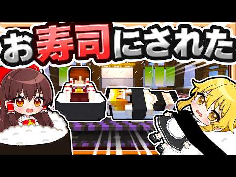 🍁【マイクラ】あーら美味しそうなお寿司…え？🍣【ゆっくり実況】