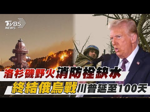 洛杉磯野火消防栓缺水    終結俄烏戰川普延至100天｜十點不一樣 20250110 @TVBSNEWS01