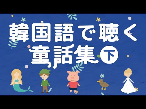 【絵本】韓国語で聴く童話集（下）〜全5話・字幕付き〜