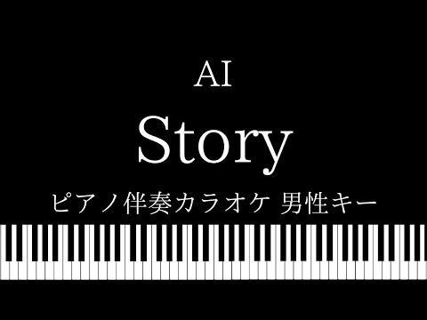 【ピアノ カラオケ】Story / AI【男性キー】