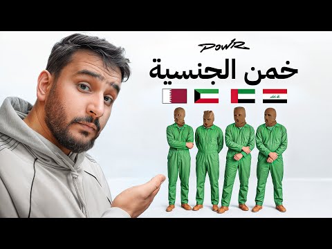 خمن الجنسية🔥( 🇮🇶 , 🇰🇼, 🇶🇦 , 🇦🇪 ⚔️) 3
