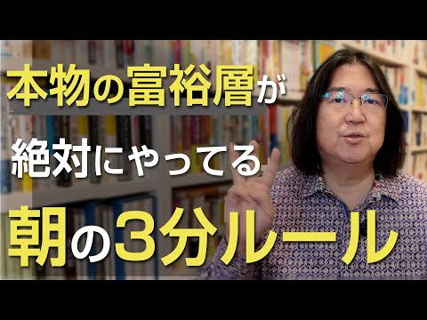 本物の富裕層が絶対にやってる“朝の3分ルール”とは？