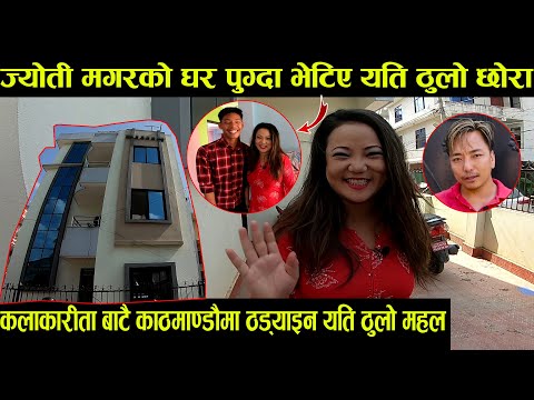 Jyoti Magar को घरमा पुग्दा भेटिए यत्ती ठुलो छोरा,कलाकारिताबाटै काठमाडौंमा ठड्याइन् यत्ती ठुलो महल