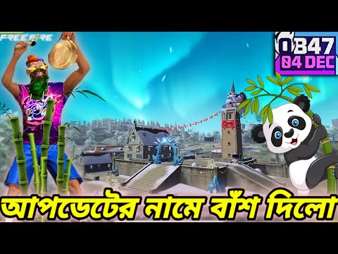 সবার জন্য OB47 Update এর ফলে Free Fire গেম খেলা প্রায় অসম্ভব হয়ে গেলো😭Garena Free Fire new updatOB47