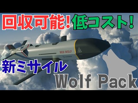 回収可能！低コスト！電子戦対応！新ミサイル「Wolf Pack」」