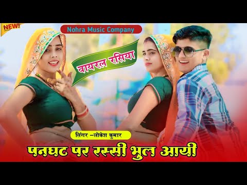 पनघट पे रस्सी भूल आई || Singer Lokesh Kumar & Shersingh Mawai || Pammi Khatana,Meenu Raj Dance