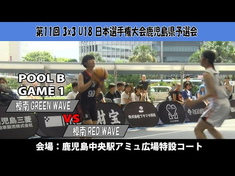 【3x3U18日本選手権鹿児島県予選会】『樟南GREEN WAVE』vs『樟南RED WAVE』(鹿児島中央駅アミュ広場...