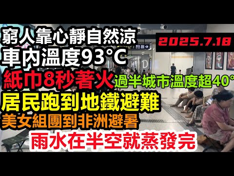 離譜到以為造謠！全國大部分城市超44°C，雨水在半空就蒸發完，居民集體到地鐵避暑，高溫強制員工加班，地獄般的人間，窮人只能心靜自然涼，山體都被曬坍塌，3天破2次百年高溫紀錄！#逢雨必淹