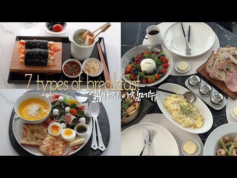 새벽6시, 마지막 7일의 아침🍳일곱가지 아침메뉴🥗