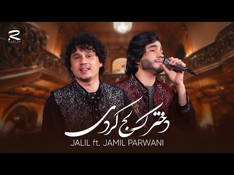 Dokhtarak Laj Kardi | Jalil ft. Jamil Parwani | آهنگ جدید از جمیل و جلیل پروانی | دخترک لج کردی