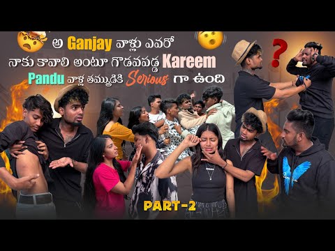 అ Ganjay వాళ్లు ఎవరో నాకు కావాలి అంటూ గొడవపడ్డ Kareem||mrajayofficial Pandu వాళ్ల తమ్ముడికి S