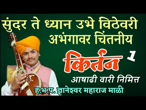 आषाढी वारी निमित्त श्रीक्षेत्र , सुंदर ते ध्यान चिंतनीय किर्तन हभप. ज्ञानेश्वर महाराज माळी भाग 1