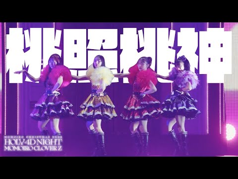 ももクロ【LIVE】桃照桃神(from ももいろクリスマス2024-HOLY 4D NIGHT