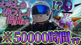 きみは何時間プレイした？【新概念：酒プレイ時間】