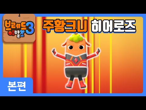 (SUB)크니쁘니히어로즈 | 주황크니의 탄생 | 본편 1화 | 브레드이발소3 | Ep1. Orange Knnie's Birth | 애니메이션/cartoon/dessert/hero