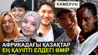 Африкадағы қазақтардың шынайы өмірі | Көшеде жалғыз жүре алмайсың | Камерун