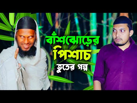 বাঁশঝোড়ের পিশাচ | Bhuter Golpo | The Horror Segment | EP 197 | Masti King Entertainment