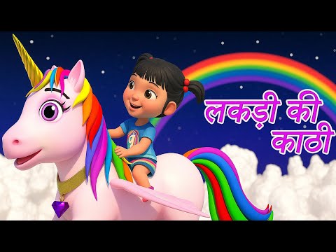 लकड़ी की काठी काठी पे घोड़ा | Lakdi ki kathi | Popular Hindi Children Songs | kids poem #hindirhymes