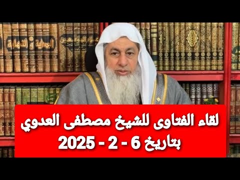 لقاء الفتاوى للشيخ مصطفى العدوي بتاريخ 6 - 2 - 2025