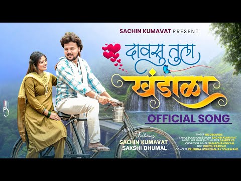 Davasu Tula Khandala | नविन मराठी अहिराणी गाणं | Sachin Kumavat & Sakshi Dhumal | 2025
