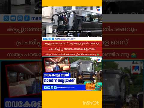 KSRTC | NAVAKERALA BUS | PINARAYI VIJAYAN | M B RAJESH | P RAJEEV | VEENA GEORGE | V SIVANKUTTY |