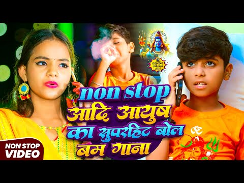 #video | Non Stop आदि आयुष का सुपरहिट बोल बम गाना | #Aadi Ayush Babu, #Anjali Bharti | New Song 2025