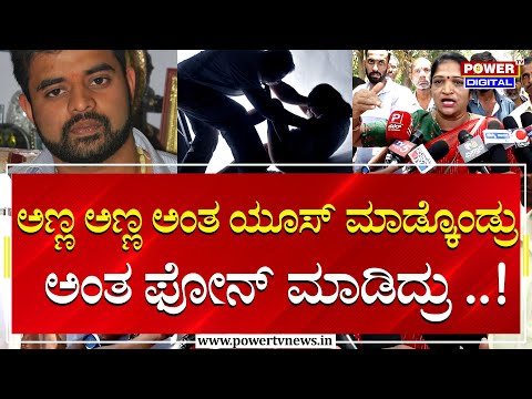 Protest Against PrajwalRevanna :ಅಣ್ಣ ಅಣ್ಣ ಅಂತ ಯೂಸ್ ಮಾಡ್ಕೊಂಡ್ರು ಅಂತ ಫೋನ್ ಮಾಡಿದ್ರು ..! | Power Tv