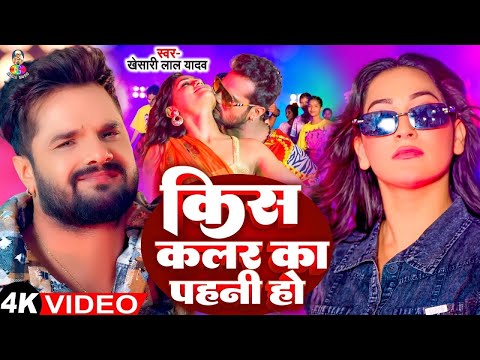 #Video | किस कलर का पहनी हो | Khesari Lal Yadav | Kis Colour Ka Pahni Ho | Bhojpuri Viral Song