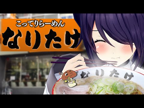 【なりたけ】ちょーー大好きなラーメン屋さんで幸せになってきました！！！【超実写】