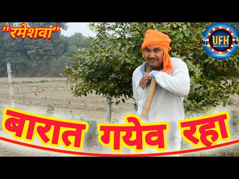 बारात गयेव रहा | अवधी कॉमेडी शो | रमेश दूबे "रमेशवा"