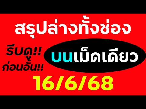 โค้งสุดท้าย!! #สรุปล่าง ทั้งช่อง พร้อมบนเม็ดเดียว 16/6/68