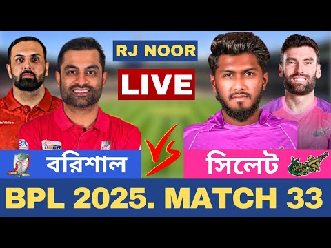 🔴Live : ফরচুন বরিশাল vs সিলেট স্ট্রাইকার্স | Barishal vs Sylhet | 33rd Match  BPL LIVE MATCH TODAY