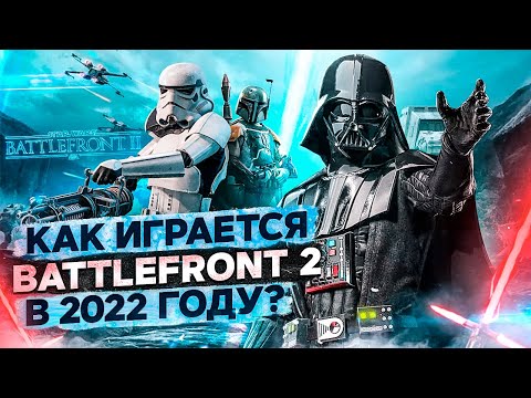 КАК ИГРАЕТСЯ BATTLEFRONT 2 в 2022 году?