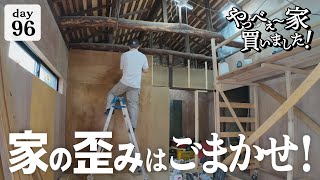 【作業96日目】木造ボロ平屋の歪みを誤魔化すDIY。技術は必要だが、道具も必要。