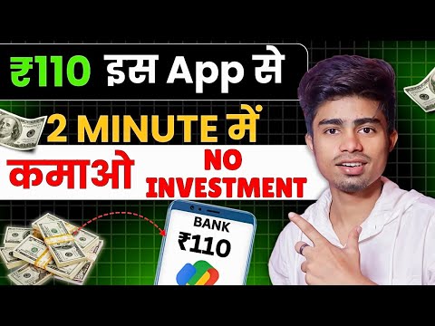 2 मिनट में ₹110 इस App से कमाओ | game khel kar paise kaise kamaye | Paisa kaise kamaye