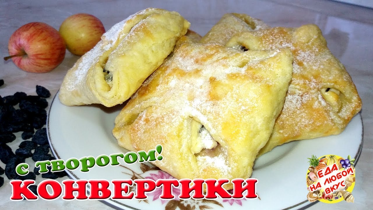 ПИРОЖКИ - конвертики с Творогом в духовке Съедаются не успевая остыть!