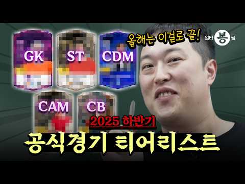 | 일타봉쌤 | 이 선수가 1등이라고?! 봉쌤의 공식경기 파워랭킹 | 25년 여름 시즌